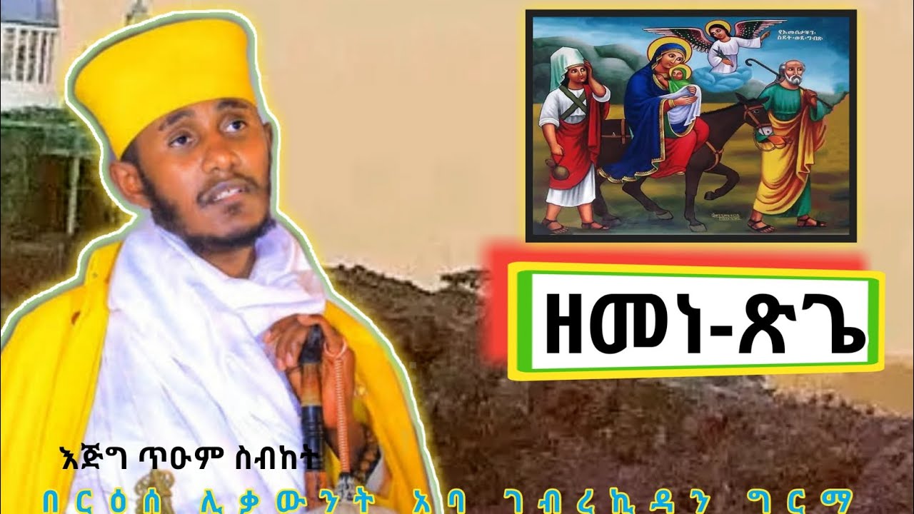 ዘመነ-ጽጌ|Aba Gebrekidan girma sibket-በርእሰ ሊቃውንት አባ ገብረኪዳን ግርማ