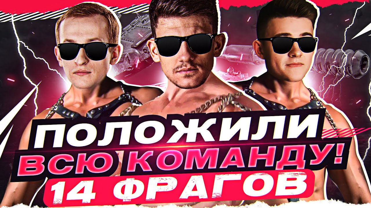 Сильнейший Взвод WoT! 14 Фрагов - Near_You, __NIDIN__, C1yMba ПОЛОЖИЛИ ВСЮ КОМАНДУ!