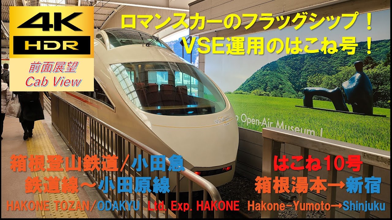 【4K HDR/60fps 前面展望】小田原線/はこね10号（箱根湯本→新宿）@50000形 VSE