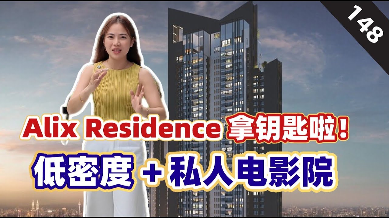 Alix 交钥匙啦！ 不在满家乐中心但就因为【低密度】够度假风｜我是首购族 EP 148｜Alix Residence｜TA Global｜