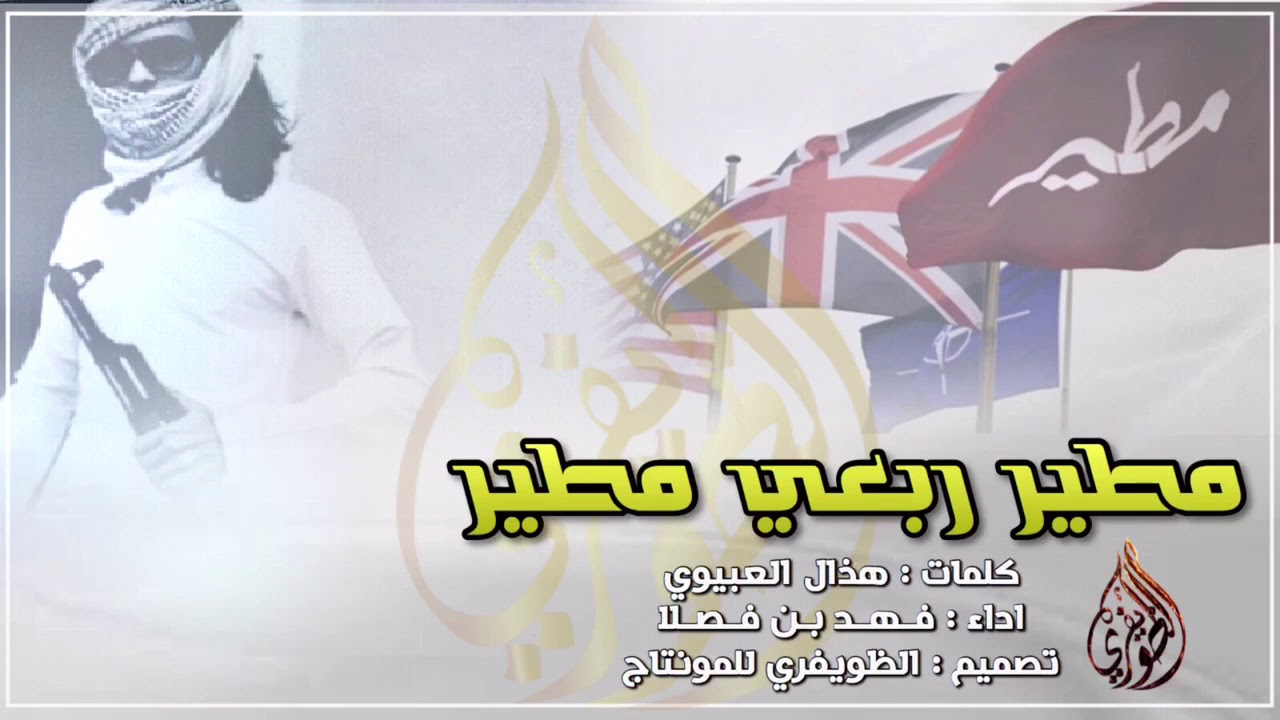 شيلة اقلاععية🔥||مطير ربعي مطير🔥||من البحر لين البحر🔥||كلمات هذال العبيوي||اداء فهد بن فصلا||طرب⚡️