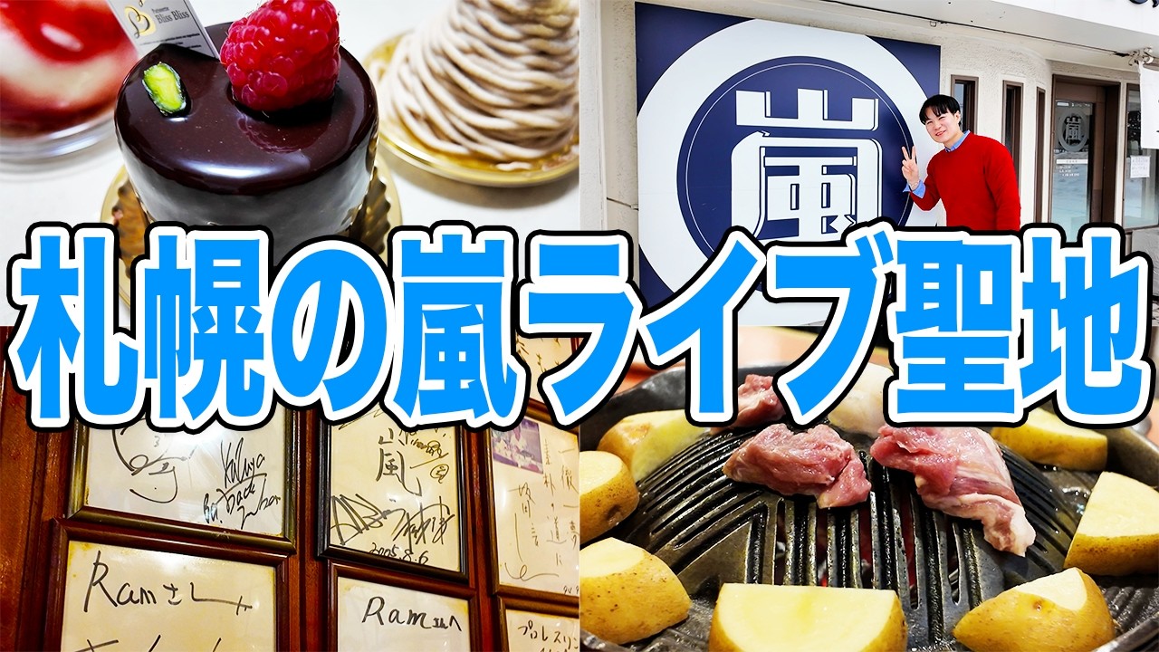 【聖地巡礼】嵐の北海道ライブで行くべきお店3選【ラストライブ】