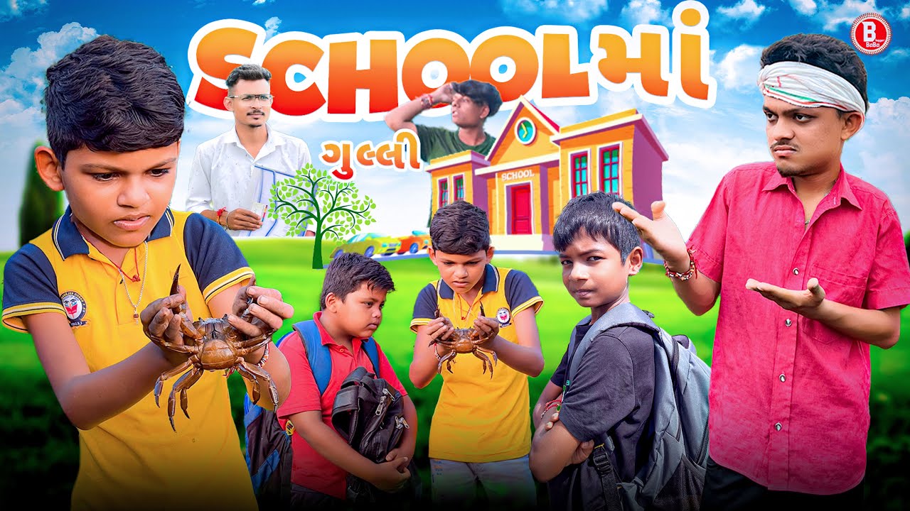 School ma Gulli - સ્કૂલમાં ગુલ્લી || BLOGGERBABA