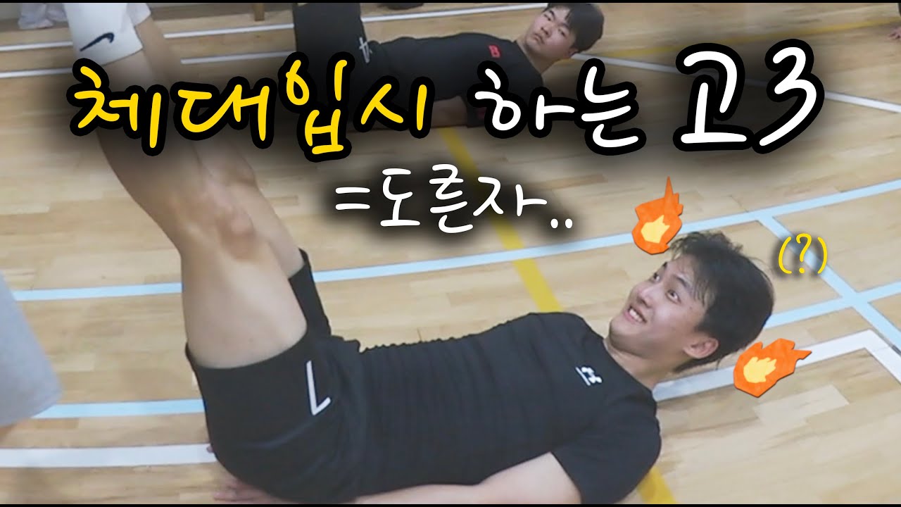 고3 체대입시생 = 도른자🔥 고3 브이로그 진짜 일상 | 체대입시브이로그 [VLOG][류토리]