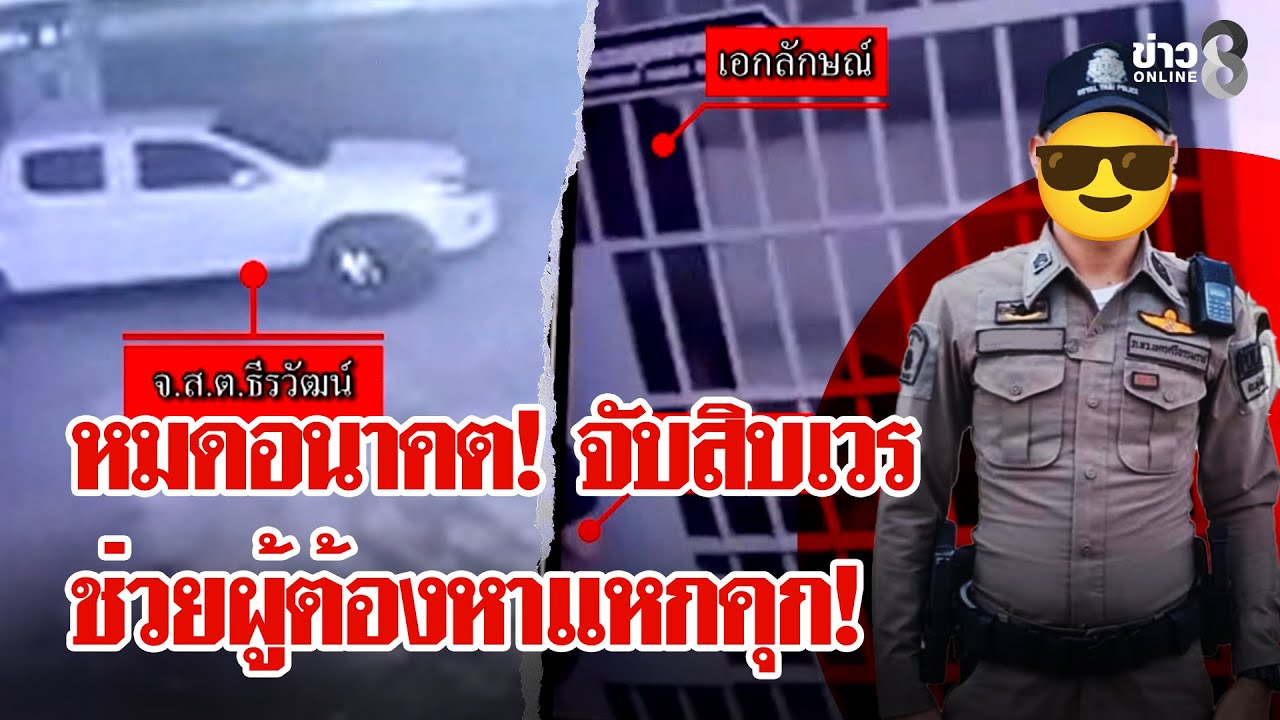 งามไส้โรงพัก! สิบเวรไขกุญแจพา 