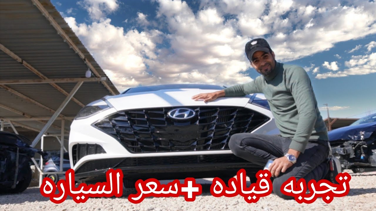 تجربه قياده +سعر السياره هيونداي سوناتا  موديل 2021 فول فول كامل