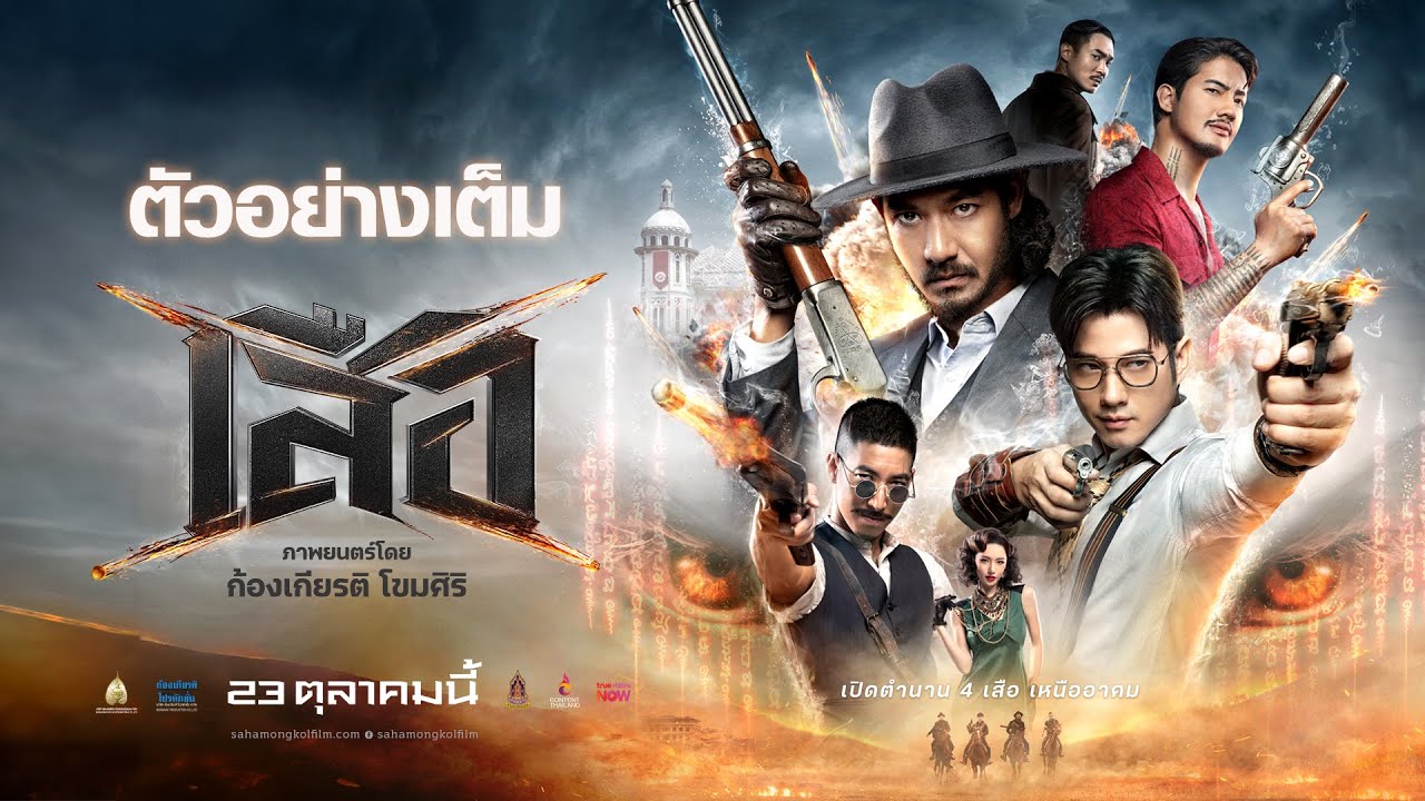 เสือ : ตัวอย่างเต็ม  - 4 Tigers Official Trailer [ซับไทย]