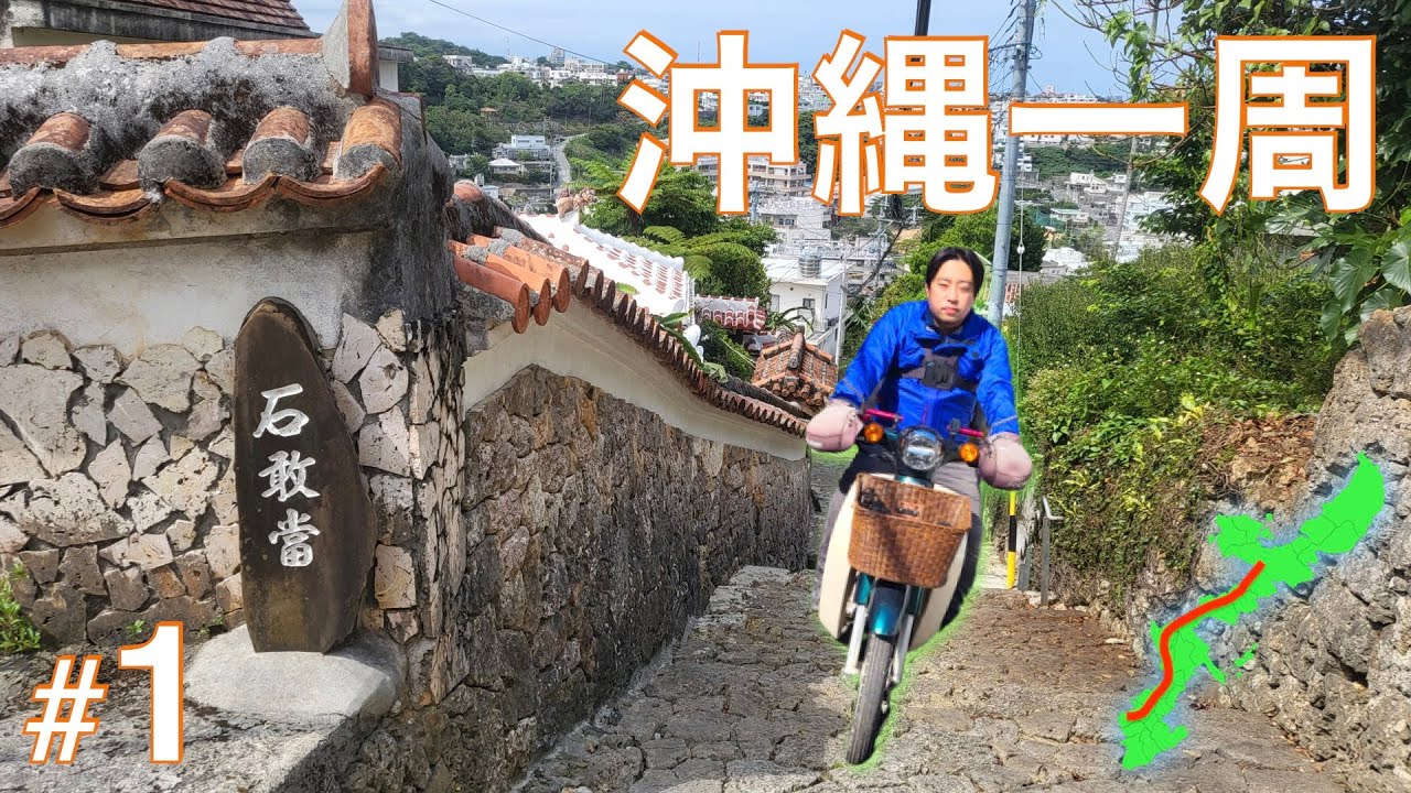 総走行距離500km超！沖縄本島をカブで一周する 01【那覇▶名護】