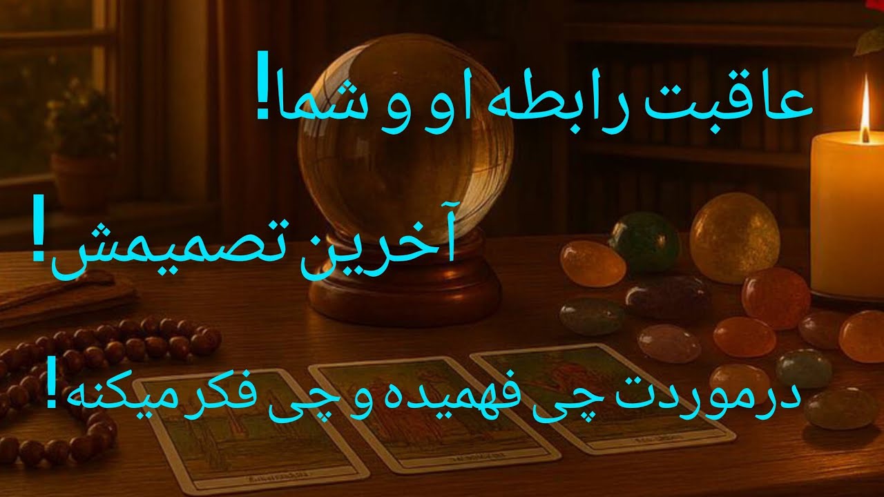 فال تاروت آدم و حوا - عاقبت رابطه او و شما! درموردت چی فهمیده و چی فکر میکنه!❤️🔑❤️