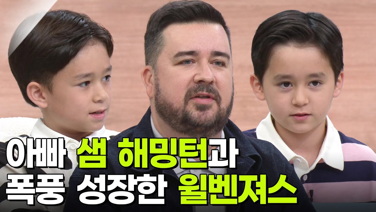 내겐 너무 특별한 나라 ‘한국’, 샘 해밍턴&윌리엄&벤틀리 [아침마당] | KBS 251014 방송