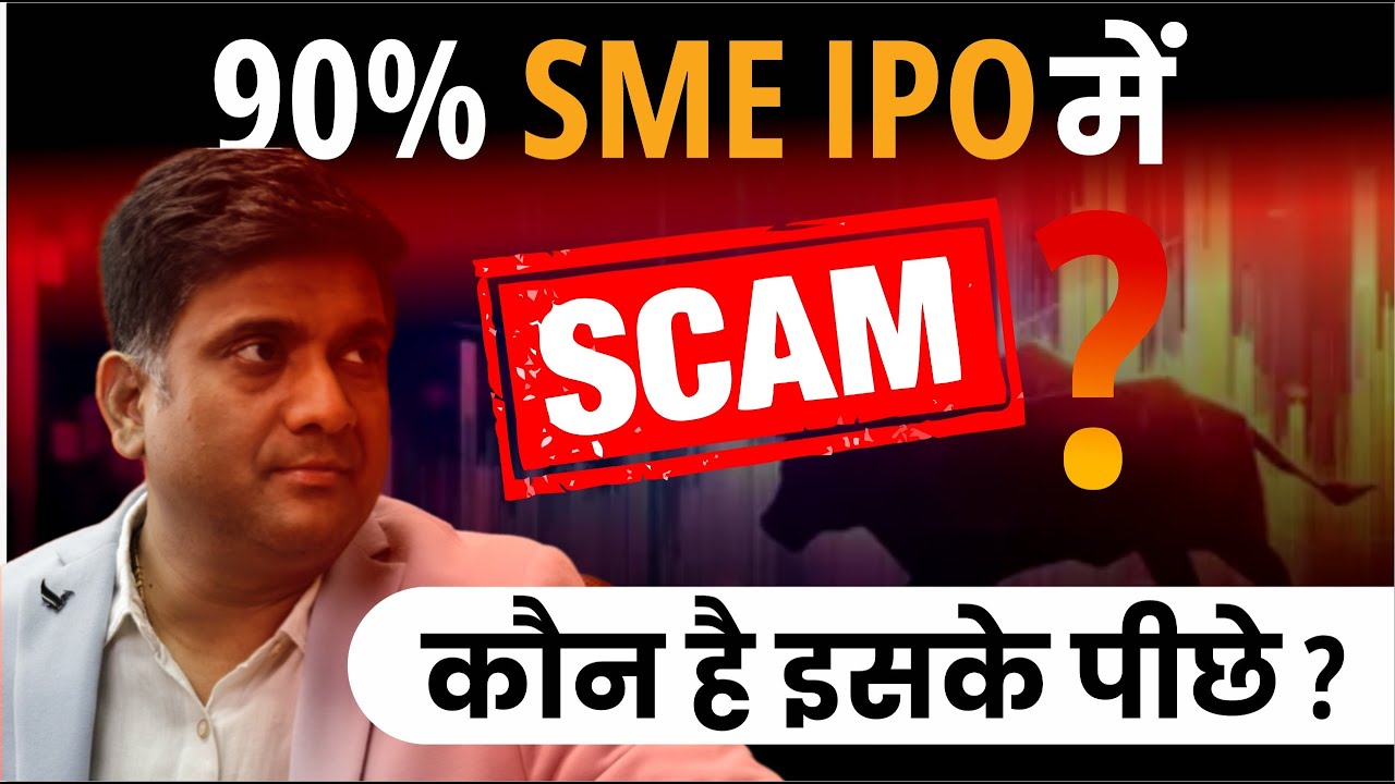 90% SME IPO में SCAM ? कौन है इसके पीछे ? | SME IPO Latest News Today