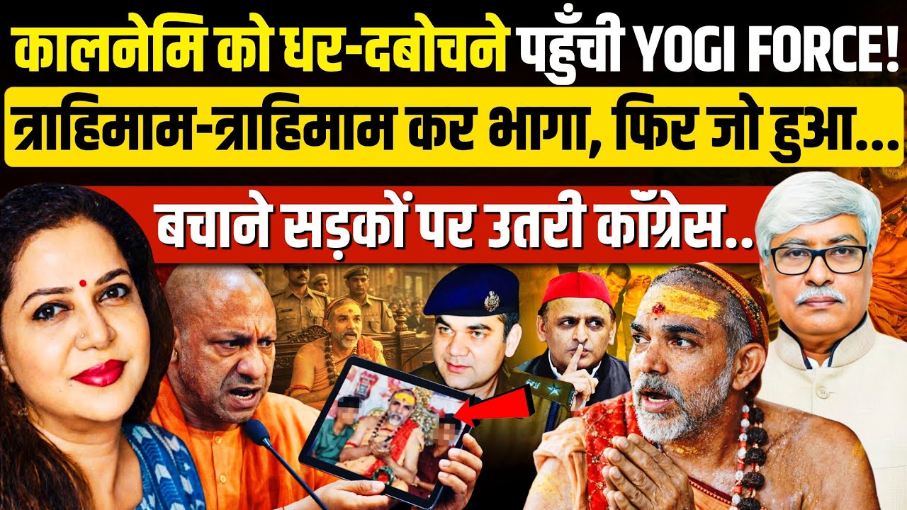 अविमुक्तेश्वरानंद की जेल यात्रा तय, कांग्रेसी बचा पाएंगे सपई बाबा को? Omkar Chaudhary | Anju Pankaj 