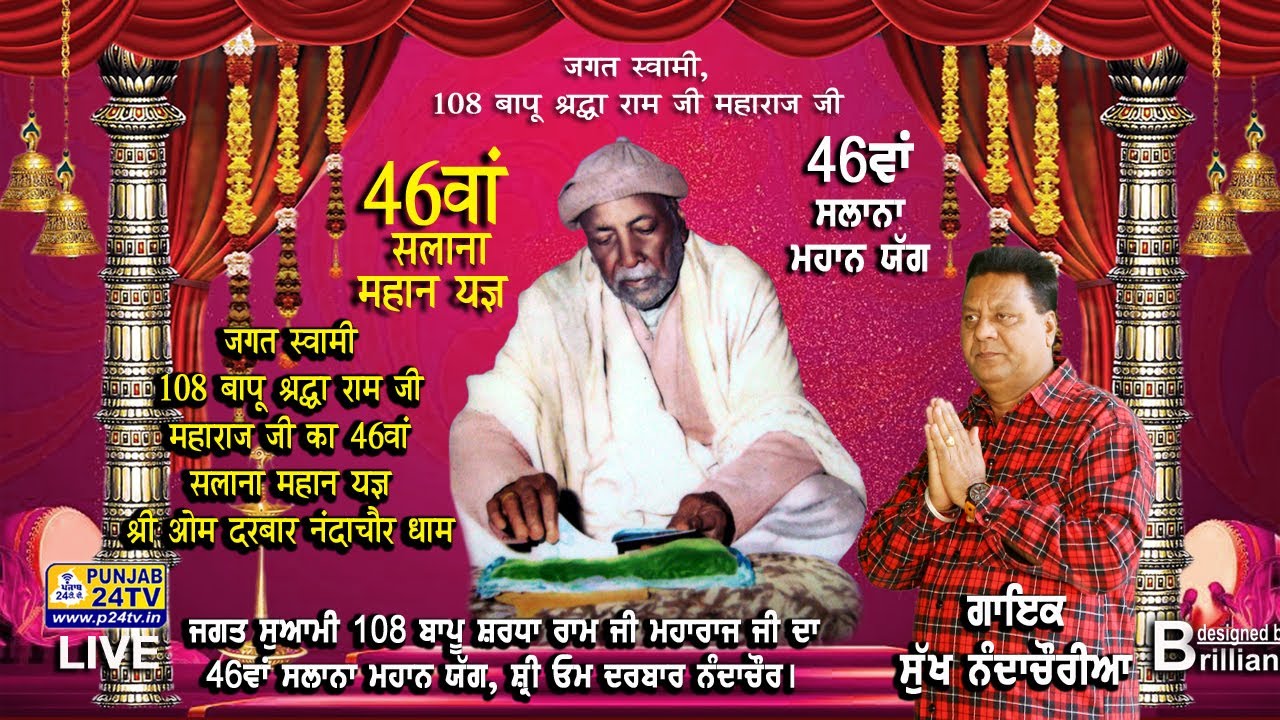 (LIVE) SUKH NANDACHAURIA | BARSI YAAG 2020 BAPU SHARDA RAM JI | OM DARBAR NANDACHAUR DHAM