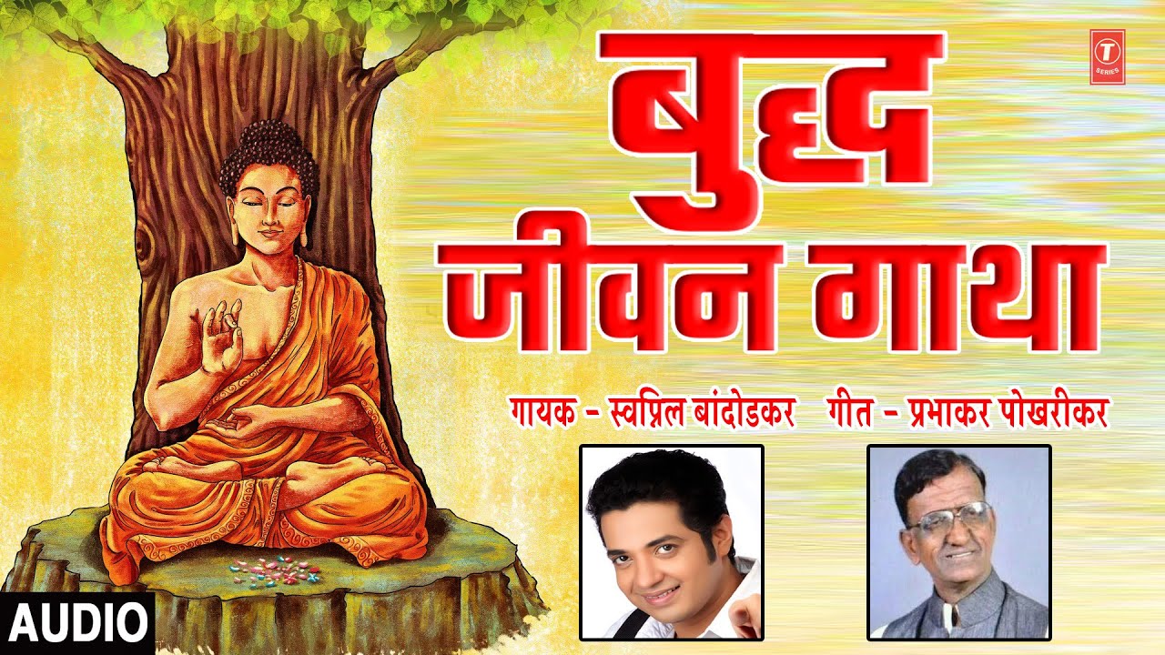बुद्ध जीवन गाथा | संपूर्ण जीवनप्रवास IBUDDHA JEEVAN GATHA |SWAPNIL BANDODKARIBUDDHA PAURNIMA SPECIAL