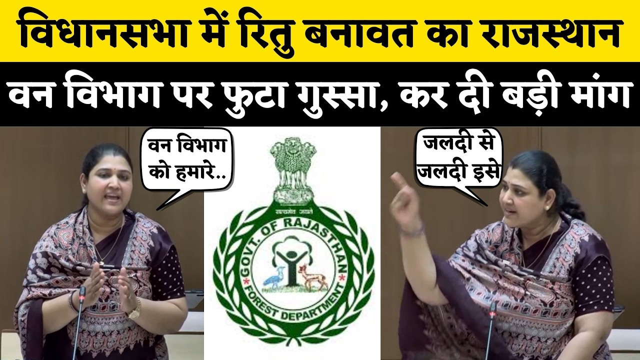 Rajasthan Vidhan Sabha में Ritu Banawat का राजस्थान वन विभाग पर तिखा हमला, कहा Bayana में नहीं जरूरत