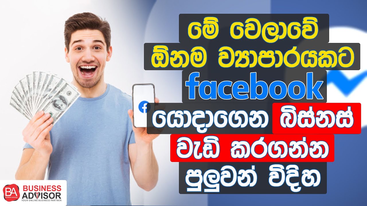 Facebook යොදාගෙන බිස්නස් වැඩිකරගන්නෙ මෙහෙමයි !