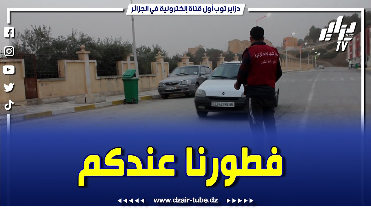 شاهد برنامج فطورنا عندكم يشارك جمعية شباب الواعد الأزهرية مائدة رمضان بولاية تيسمسيلت