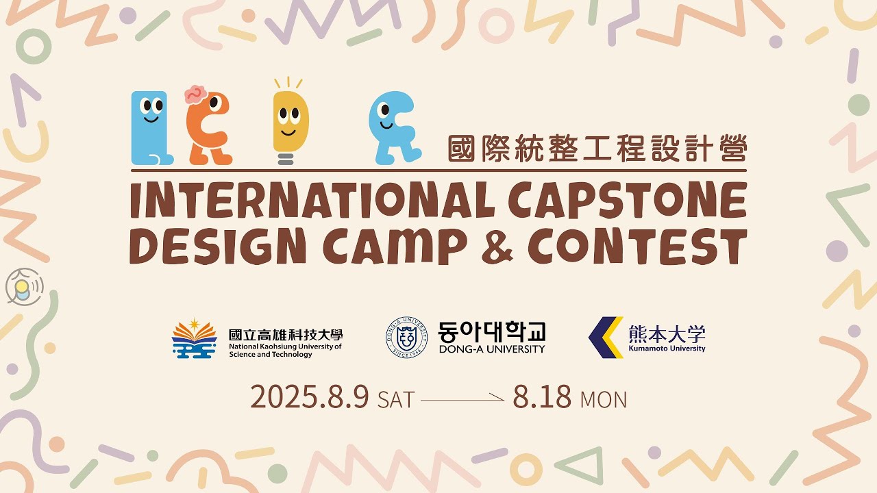 2025國際統整工程設計營隊ICDC@NKUST