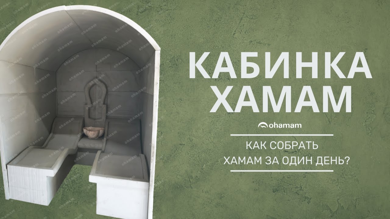 ХАМАМ | Хамам своими руками