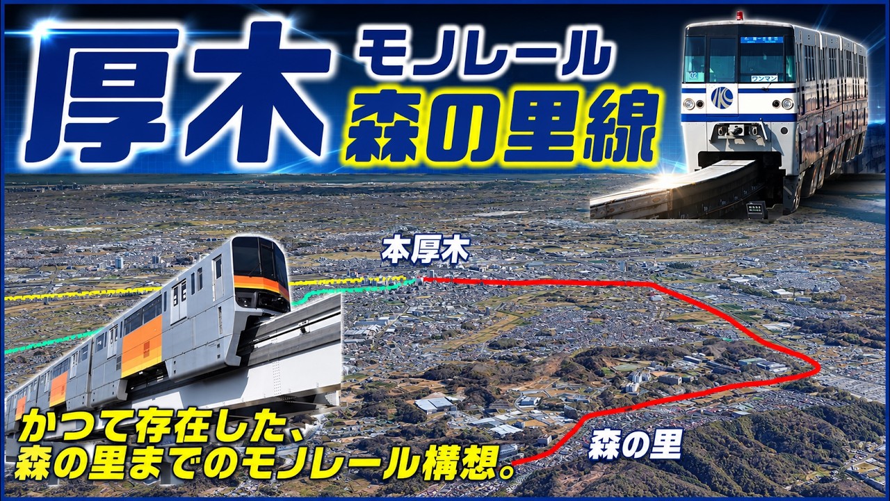 厚木市モノレール森の里線計画 本厚木駅から森の里まで調査された構想未成線