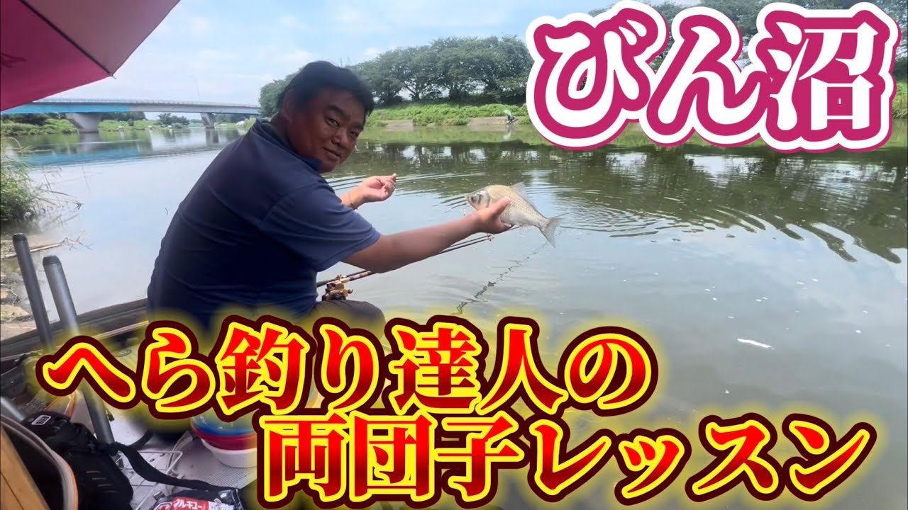 びん沼下流の達人！粒さんによるへらぶな両団子釣りのレッスン！びん沼攻略は大変そうだ！釣りうま過ぎて凄かった‥