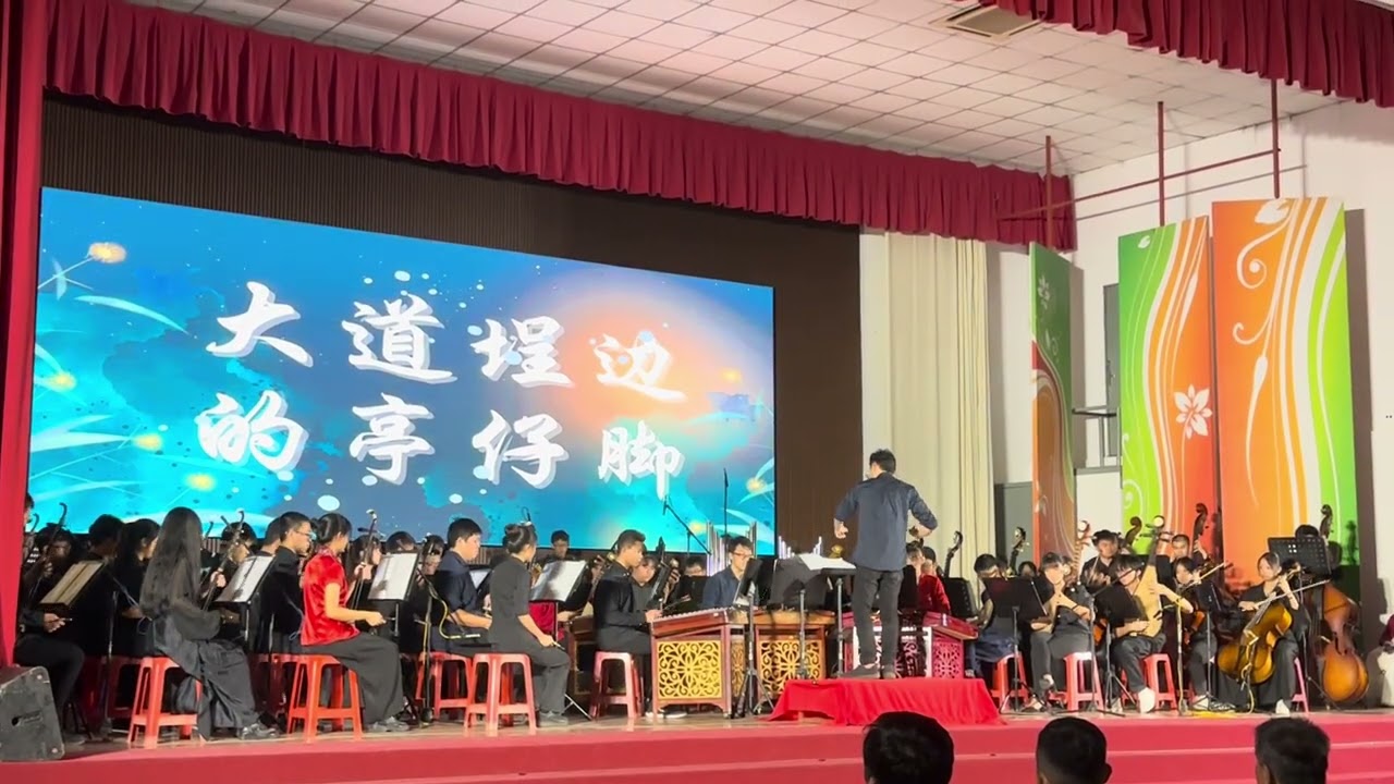 太平华联中学（独中） 华乐团｜《𣊬》华东演奏会 ｜15.2.2025 ｜大合秦 ｜大道埕边的亭仔脚 ｜ 指挥 ：李竑彰