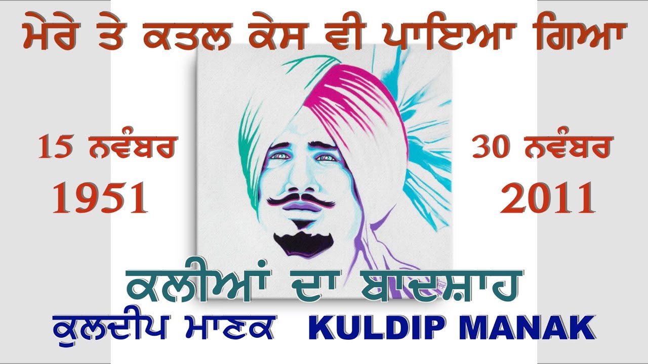 Kuldeep Manak ਕਲੀਆਂ ਦਾ ਬਾਦਸ਼ਾਹ - ਕੁਲਦੀਪ ਮਾਣਕ The Legend - Punjabi Folk Singer - Memorable Interview