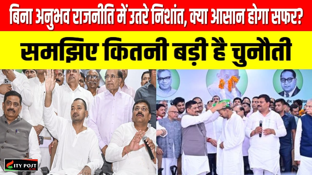बिना अनुभव राजनीति में उतरे निशांत, क्या आसान होगा सफर? समझिए कितनी बड़ी है चुनौती