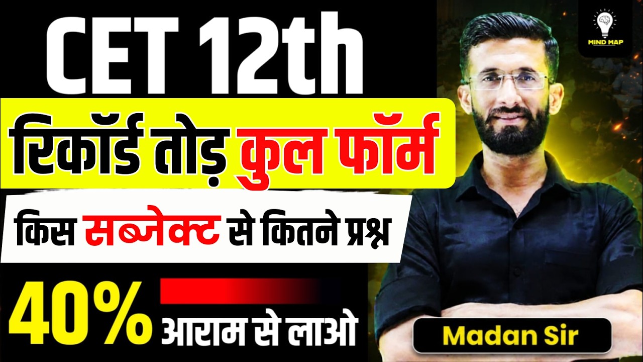 CET 12th Exam Pattern 2026 | किस Subject से कितने Questions आएंगे? 40% Score Strategy | Madan Sir