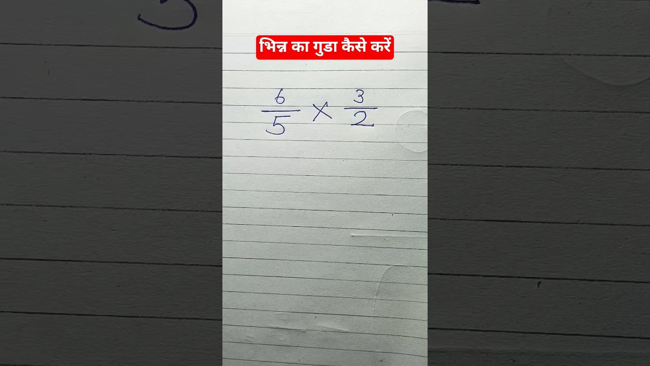 bhinn ka Guna ||bhinn ke sawal||multiplication ❌||#maths #viral #shorts