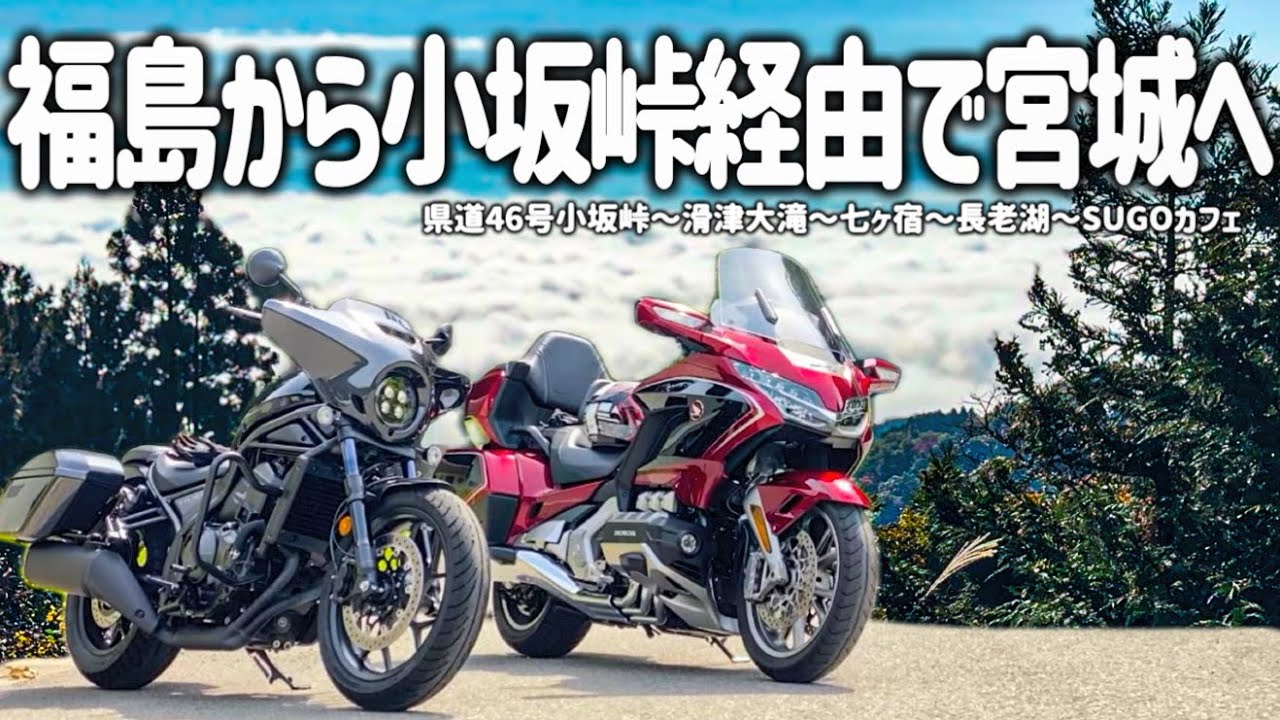 【東北バイク旅】小坂峠経由で宮城へ滑津大滝と南蔵王を見渡す絶景ツーリング！七ヶ宿の古い町屋のグルメとおしゃれカフェも満喫しました【HONDA Gold Wing/Rebel 1100T/モトブログ】