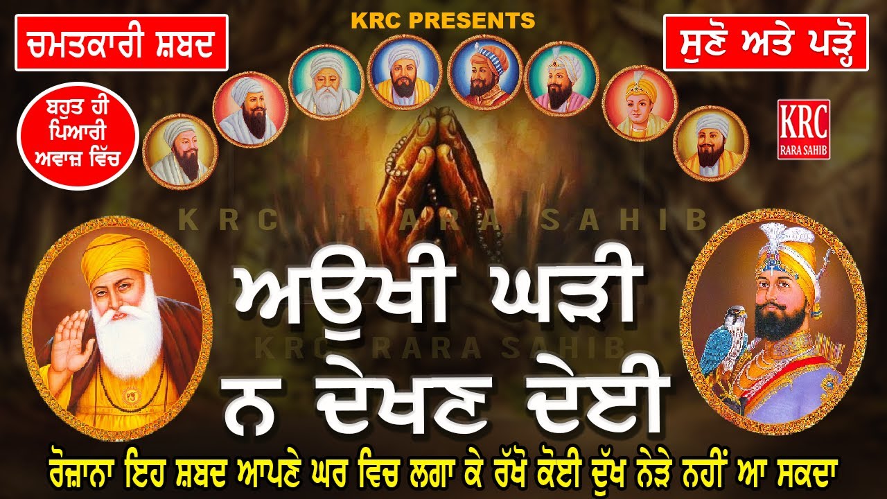 ਅੱਜ ਸਭ ਤੋਂ ਪਹਿਲਾਂ ਇਸ ਅਉਖੀ ਘੜੀ ਨ ਦੇਖਣ ਦੇਈ ਸ਼ਬਦ ਦਾ ਜਾਪ ਪ੍ਰੇਮ ਨਾਲ ਸੁਣੋ ਕੋਈ ਦੁੱਖ ਨੇੜੇ ਨਹੀਂ ਆਵੇਗਾ #aoukhi