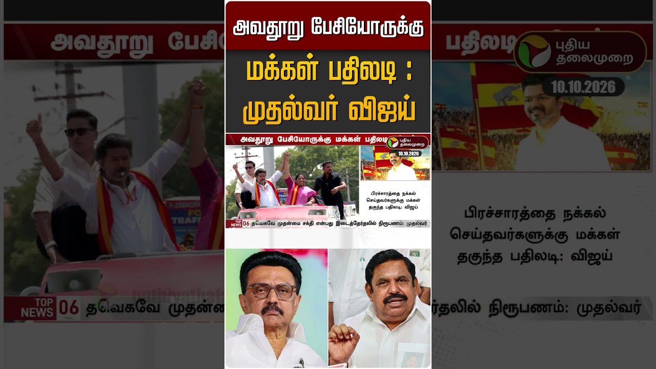 அவதூறு பேசியோருக்கு மக்கள் பதிலடி: முதல்வர் விஜய்  #shorts #cmvijay #mkstalin #edappadipalanisamy