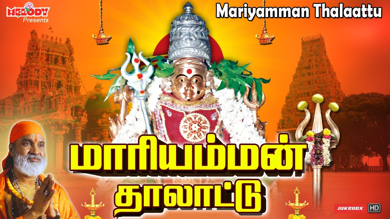 மாரியம்மன் தாலாட்டு | Maariamman Thalattu | Veeramanidasan | Amman Songs