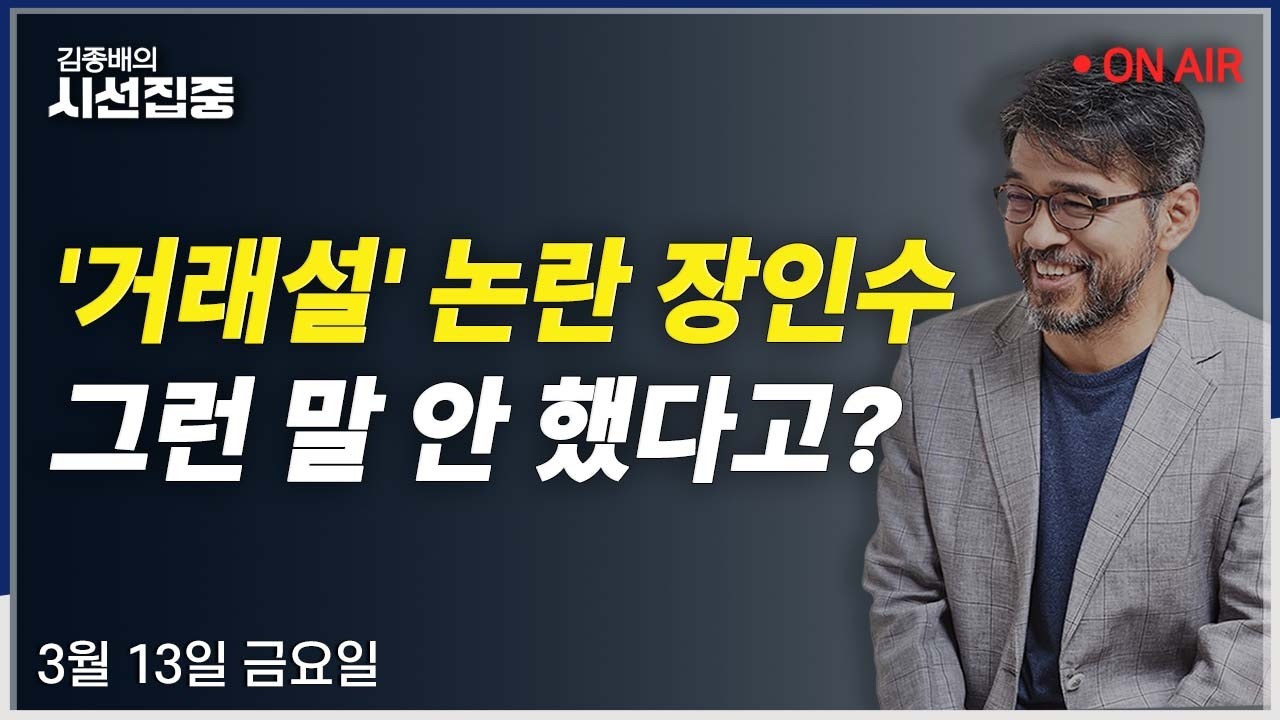 [시선집중LIVE🔴] 장동혁 징계 중단(박정훈) / 트럼프 301조(홍기원) / 사법고시 부활(백원기) / 내러티브 기사(이정환, 노지민)ㅣMBC 260313 방송