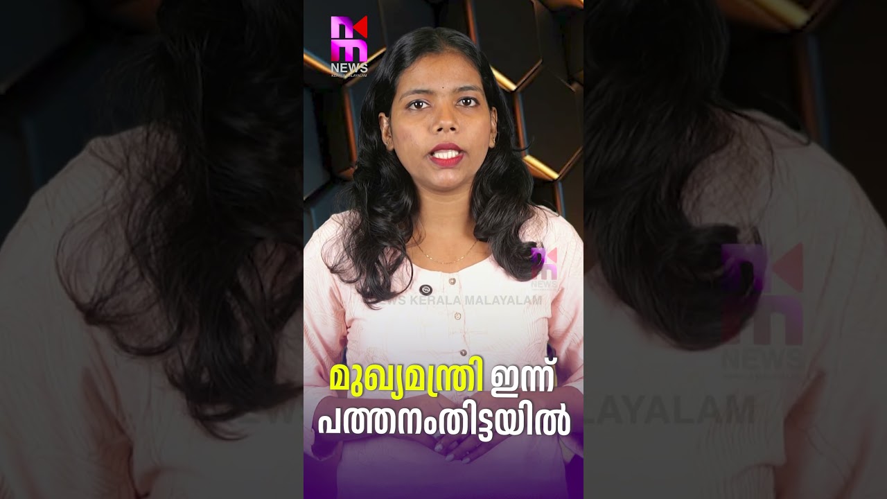 Chief Minister in Pathanamthitta Today | News Kerala Malayalam