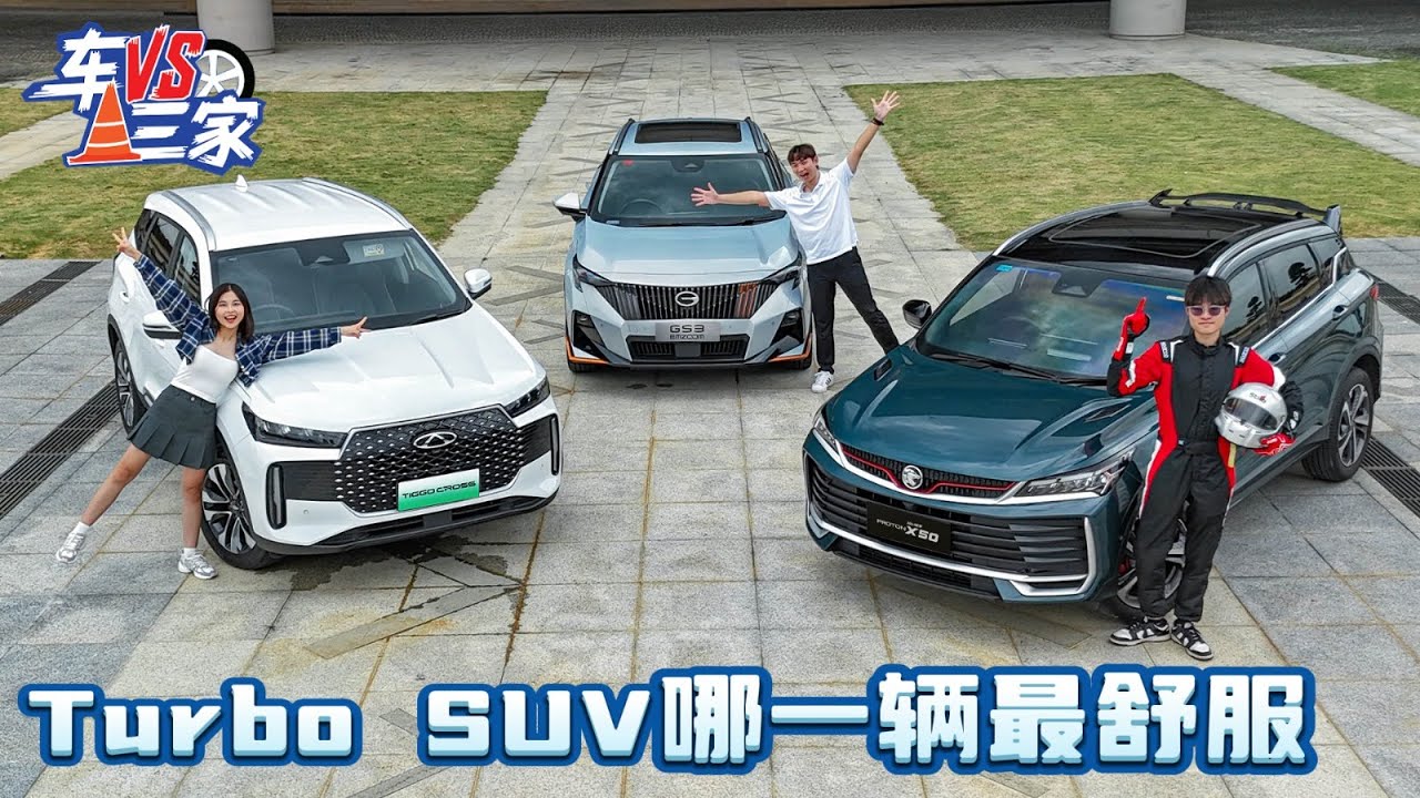 Proton X50 vs GAC Emzoom vs Tiggo Cross：谁才是真正的“舒适天花板”？（车比三家）｜automachi.com 马来西亚试车频道