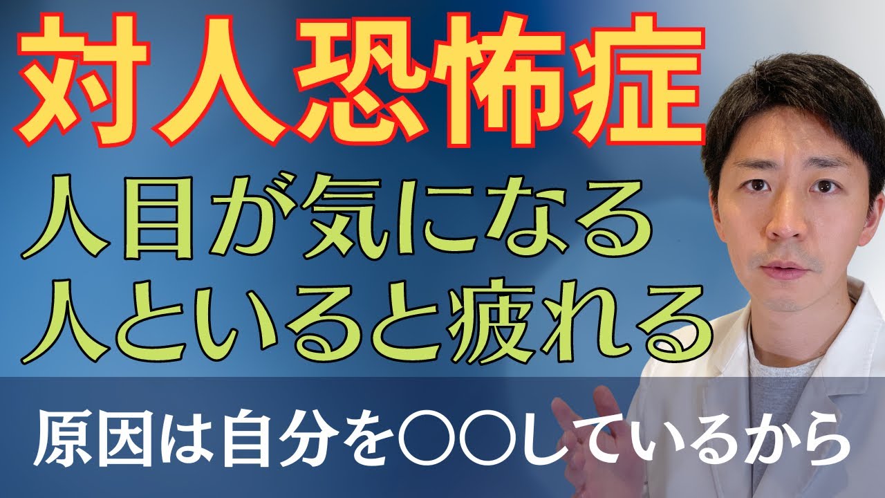 対人恐怖症の克服法を臨床心理士が解説！人目が気になる原因を理解し、本来の自分で生きるためにすべきこと