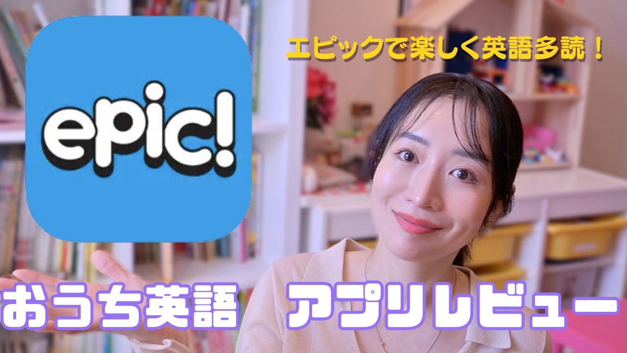 英語の本1万冊読み放題！Epic!アプリで多読デビューする方法