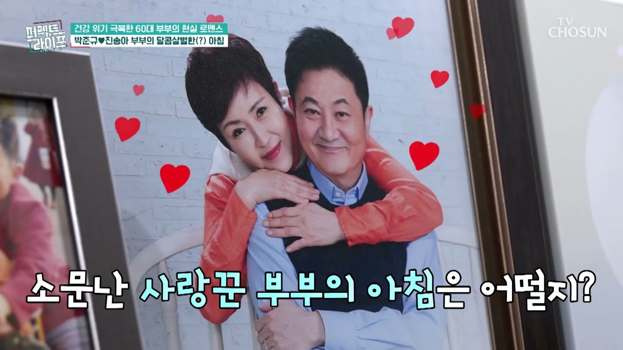 심혈관 질환 유발하는😨 박준규❤진송아 부부의 야식 습관🍴 TV CHOSUN 260120 방송 | [퍼펙트 라이프] 270회 | TV조선