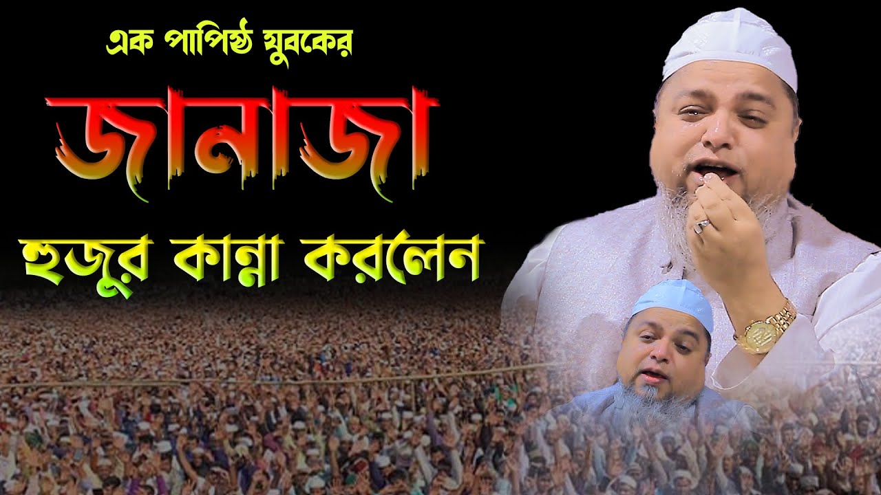 এক পাপিষ্ঠ যুবকের জানাজা ,হুজুর কান্না করলেন,আল্লামা খালেদ সাইফুল্লাহ আইয়ুবী,Khaled Saifullah Ayubi