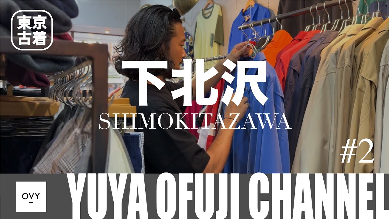 【古着散歩】出会う確率ナンバー1！！またまた下北沢で大人のぶらり古着屋巡り。30代40代が行くべきお店でゆったりお買い物！！