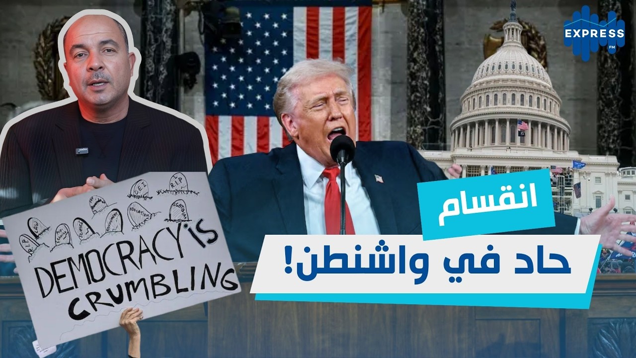 هل تهتز الديمقراطية الأمريكية؟