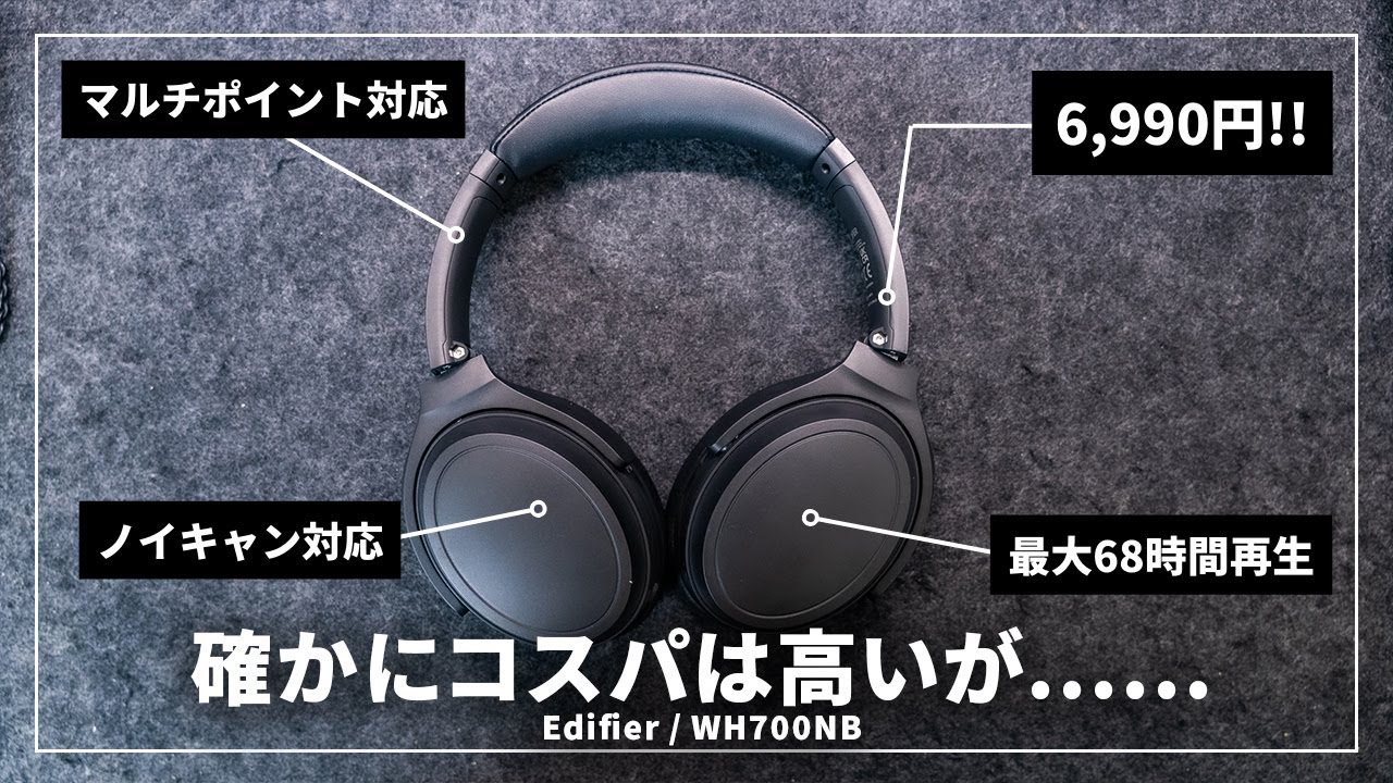 6000円台でノイキャン・マルチポイント対応の高コスパワイヤレスヘッドホン Edifier「WH700NB」