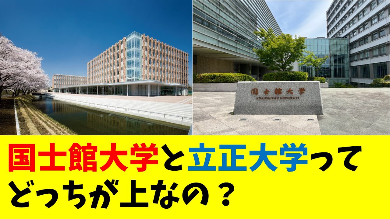 国士館大学と立正大学ってどっちが上なの？