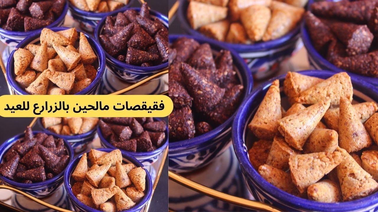 بلازبدة وبدون زيت ففقيقصات المناسبات والاعياد مالحين حلوين بالزرارع لمائدة العيد بشكل جميل وجديد