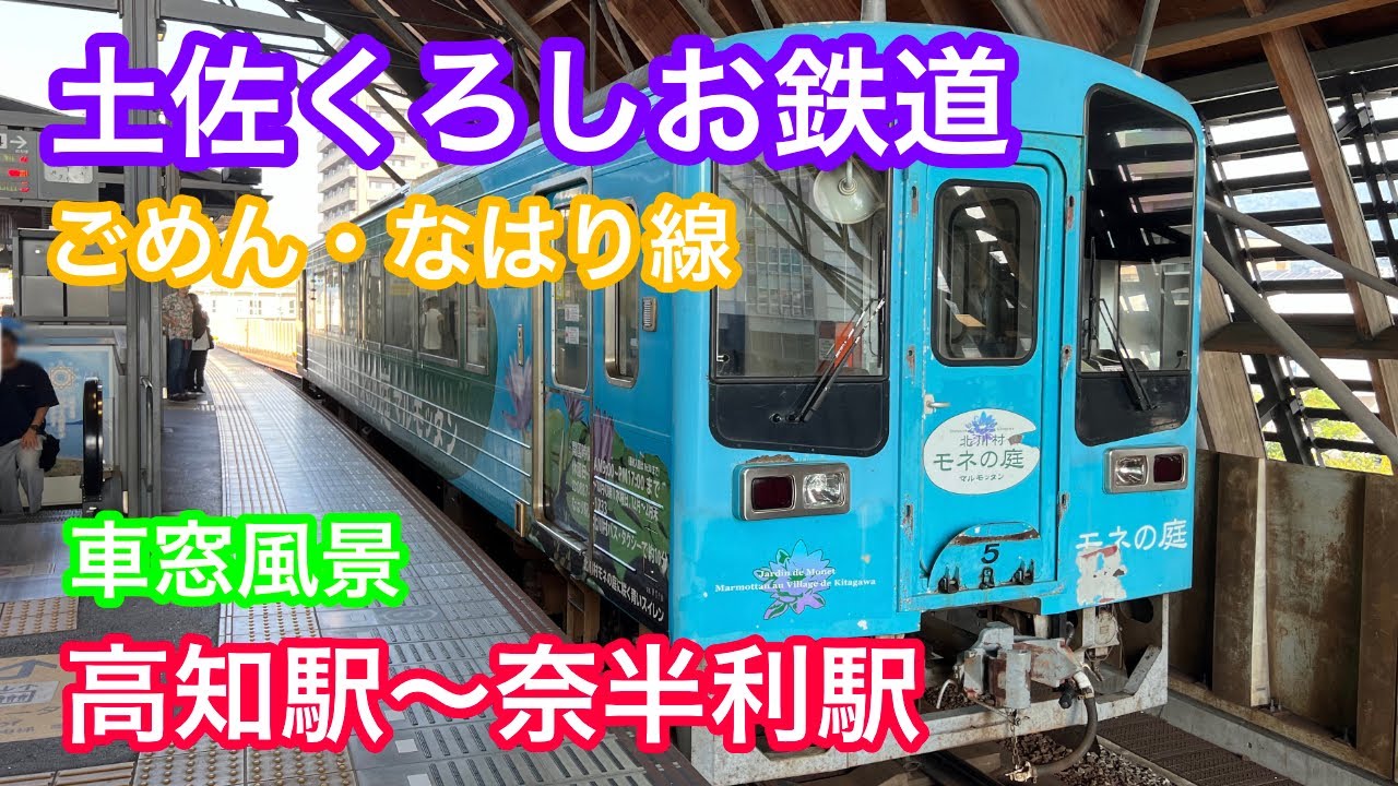 土佐くろしお鉄道  (ごめん・なはり線)  車窓風景  ＜高知駅〜奈半利駅＞ Train window view  (Kochi station ~ Nahari station)