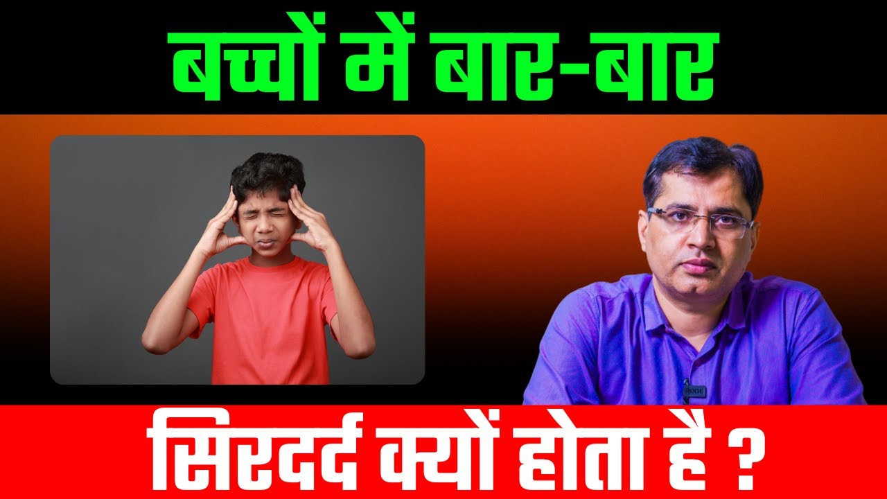 क्या आपके बच्चे को बार बार सिरदर्द होता है ? | बच्चों में बार-बार सिरदर्द होने के कारण ?