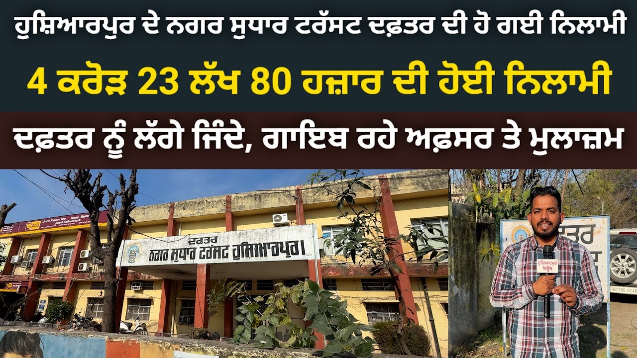 ਲਓ ਜੀ ਕਰ ਲਓ ਗੱਲ, ਹੁਸ਼ਿਆਰਪੁਰ ਦੇ ਨਗਰ ਸੁਧਾਰ ਟਰੱਸਟ ਦਫਤਰ ਦੀ ਹੋ ਗਈ ਕਰੋੜਾ 'ਚ ਨਿਲਾਮੀ @HOSHIARPURNEWS