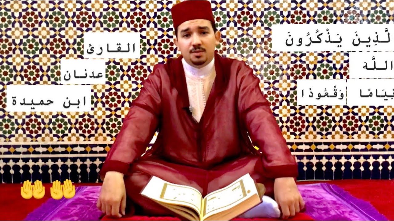 سورة ال عمران - قراءة طيبة - القارئ عدنان ابن حميدة -  بالصيغة المغريبة